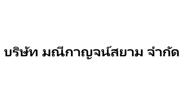 หางาน,สมัครงาน,งาน มณีกาญจ์สยาม งานด่วนแนะนำสำหรับคุณ