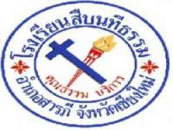 โรงเรียนสืบนทีธรม