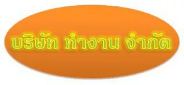 บริษัท ทำงาน จำกัด