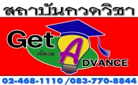 สถาบันกวดวิชา Get Advance (จอมทอง)