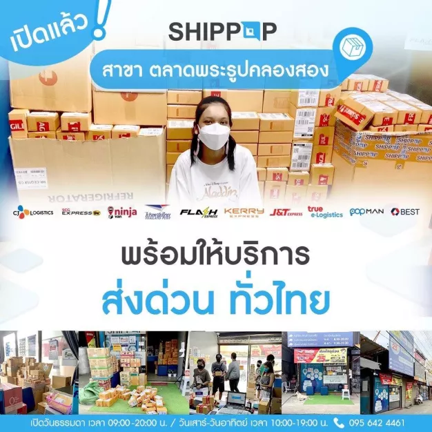 ร้าน Shippop รับส่งพัสดุ