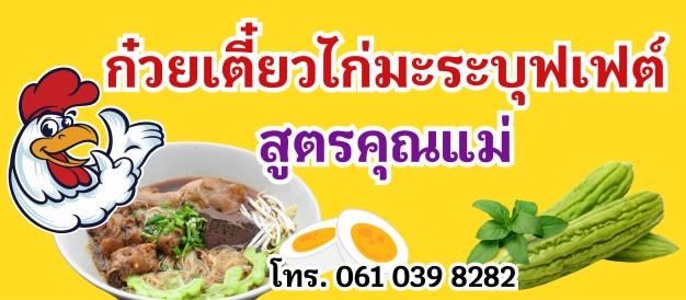 ร้านก๋วยเตี๋ยวไก่มะระบุฟเฟต์ สูตรคุณแม่