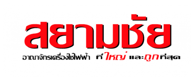 บริษัท สยามชัย เซอร์วิส จำกัด