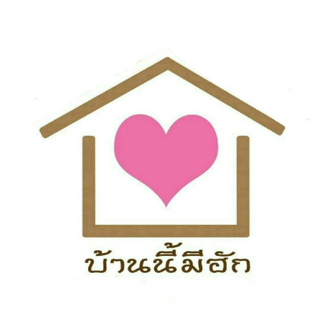 บริษัท บ้านนี้มีฮัก เอเจนซี่แอนด์ดีเวลลอปเม้นท์ จำกัด