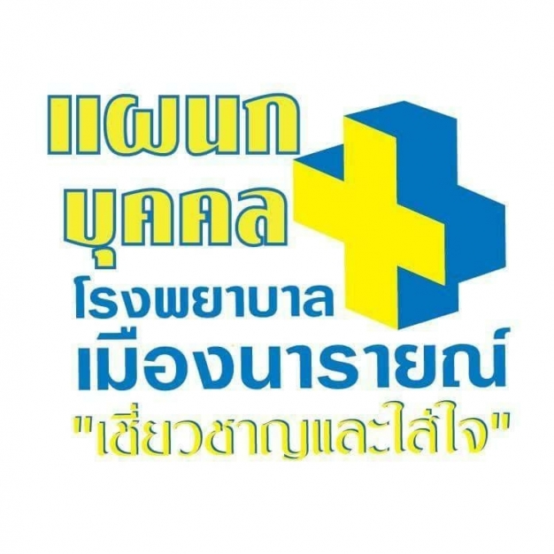 บริษัท โรงพยาบาลเมืองนารายณ์ จำกัด