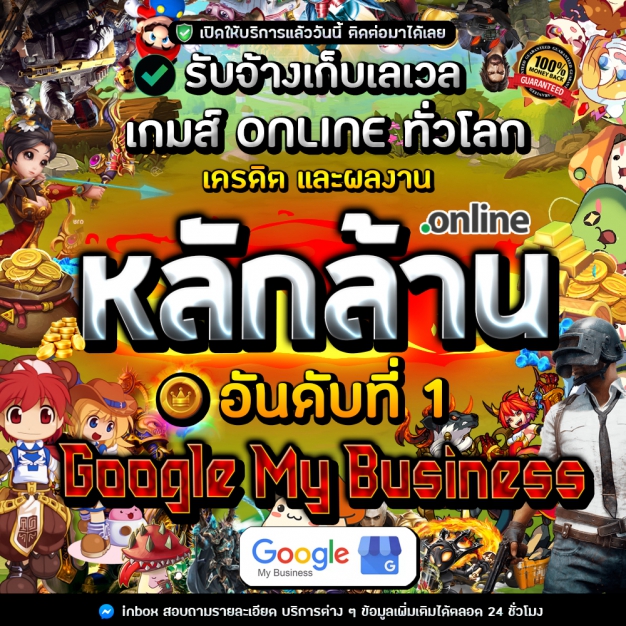 บริการรับเก็บเลเวล Gameonline ทั่วโลก