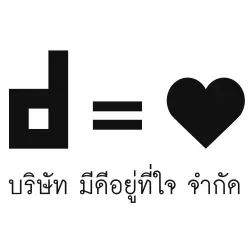 บริษัท มีดีอยู่ที่ใจ จำกัด