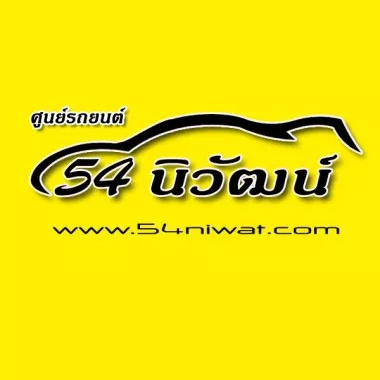 หางาน,สมัครงาน,งาน 54นิวัฒน์ ออโต้คาร์ URGENTLY NEEDED JOBS