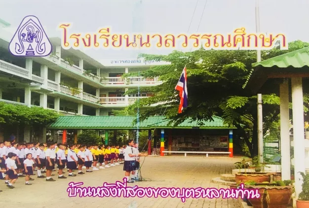 นวลวรรณศึกษา