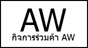 กิจการร่วมค้า AW