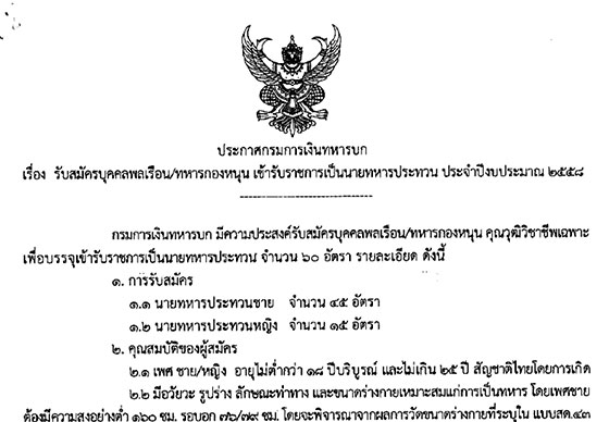 หางาน,สมัครงาน,งาน,กรมการเงินทหารบก มีความประสงค์รับสมัครบุคคลพลเรือน และทหารกองหนุน คุณวุฒิวิชาชีพเฉพาะ เพื่อบรรจุเข้ารับราชการเป็นนายทหารชั้นประทวน จำนวน 60 อัตรา ตั้งแต่วันที่ วันที 16 - 27 มีนาคม 2558