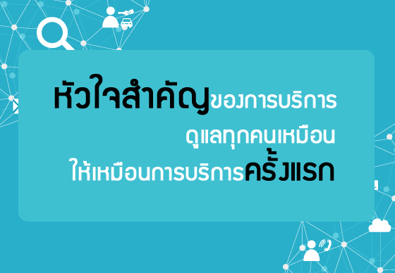 หางาน,สมัครงาน,งาน,หัวใจสำคัญของการบริการ ดูแลทุกคนเหมือน ให้เหมือนการบริการครั้งแรก