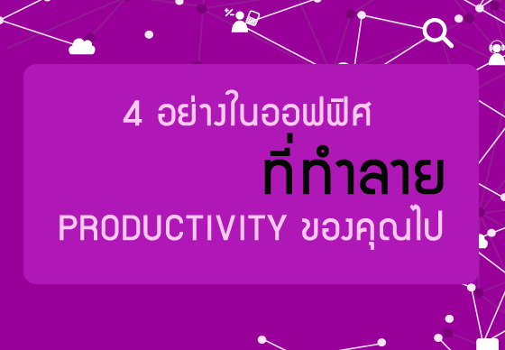 หางาน,สมัครงาน,งาน,4 อย่างในออฟฟิศที่ทำลาย PRODUCTIVITY ของคุณไป