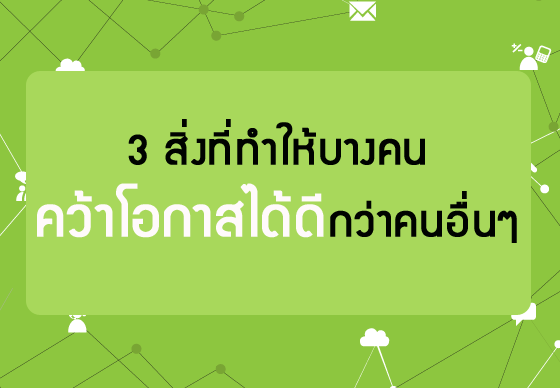 หางาน,สมัครงาน,งาน,3 สิ่งที่ทำให้บางคนคว้าโอกาสได้ดีกว่าคนอื่นๆ