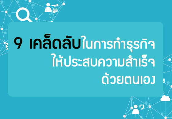 หางาน,สมัครงาน,งาน,9 เคล็ดลับในการทำธุรกิจให้ประสบความสำเร็จด้วยตนเอง