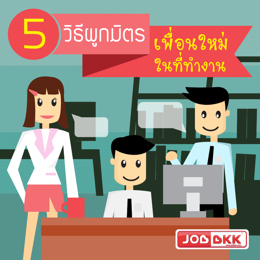 หางาน,สมัครงาน,งาน,5 วิธีผูกมิตรเพื่อนใหม่ ในที่ทำงาน