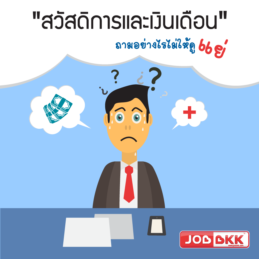 หางาน,สมัครงาน,งาน,“สวัสดิการและเงินเดือน” ถามอย่างไรไม่ให้ดูแย่