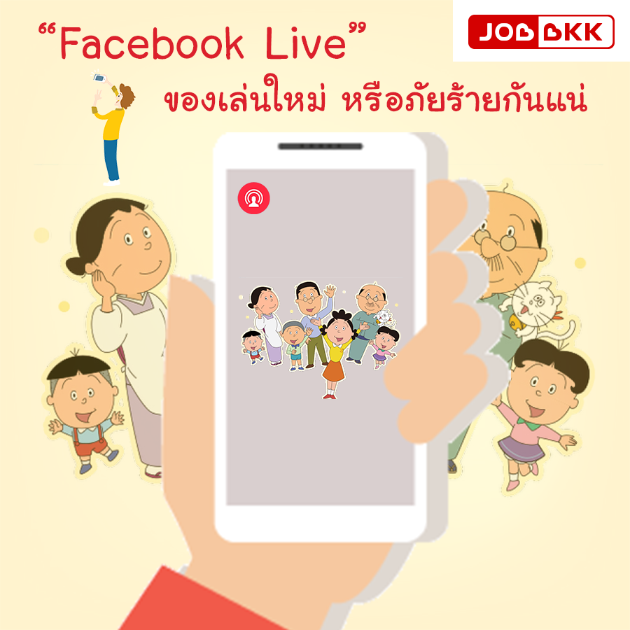 หางาน,สมัครงาน,งาน,“Facebook Live” ของเล่นใหม่ หรือภัยร้ายกันแน่