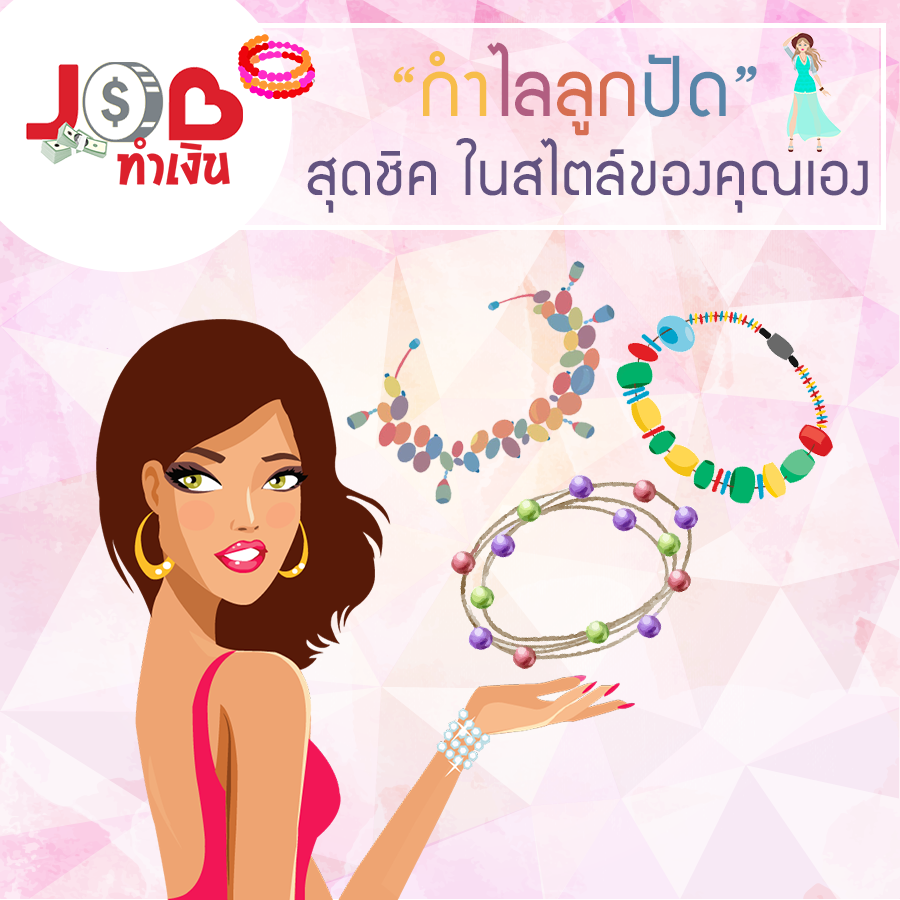 หางาน,สมัครงาน,งาน,Job ทำเงิน - “กำไลลูกปัด” สุดชิค ในสไตล์ของคุณเอง