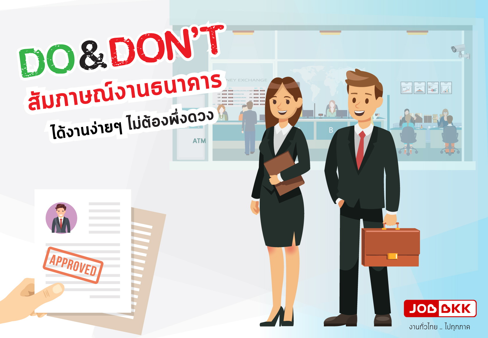 หางาน,สมัครงาน,งาน,Do & Don’t สัมภาษณ์งานธนาคาร ได้งานง่ายๆ ไม่ต้องพึ่งดวง!