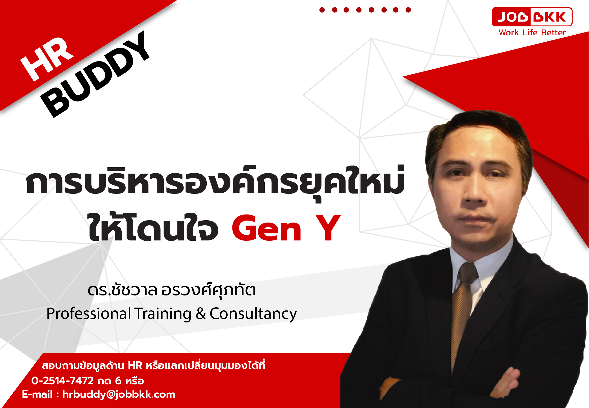 หางาน,สมัครงาน,งาน,การบริหารองค์กรยุคใหม่ ให้โดนใจ Gen Y