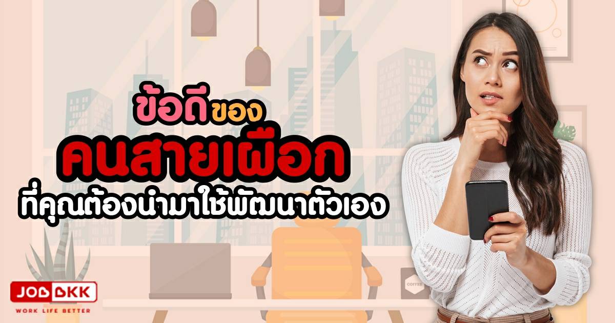 หางาน,สมัครงาน,งาน,ข้อดีของคนสายเผือก ที่คุณต้องนำมาใช้พัฒนาตัวเอง