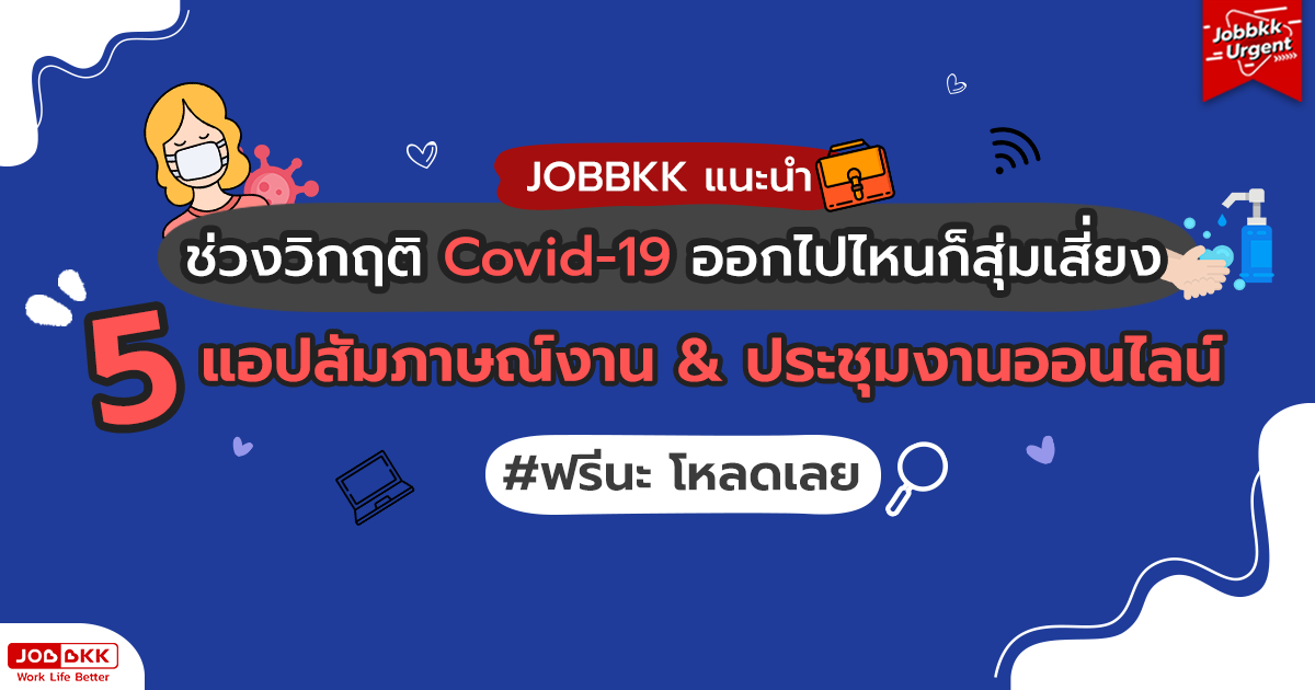 หางาน,สมัครงาน,งาน,5 แอปสัมภาษณ์งานและประชุมงานออนไลน์ 