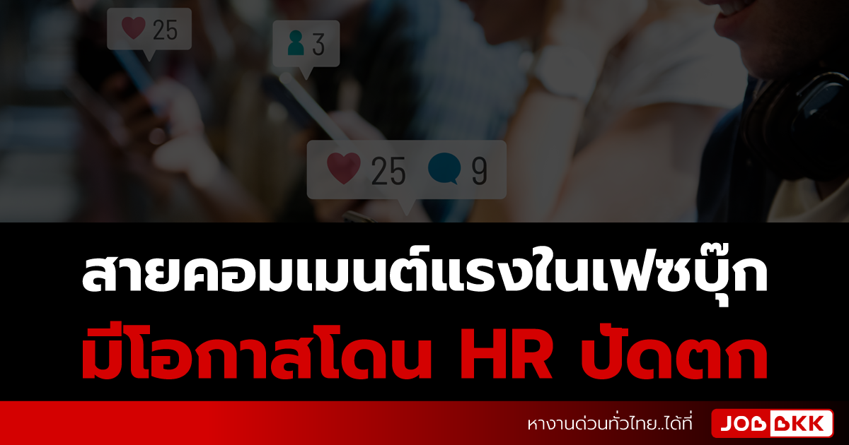 หางาน,สมัครงาน,งาน,สายคอมเมนต์แรงในเฟซบุ๊ก มีโอกาสโดน HR ปัดตก