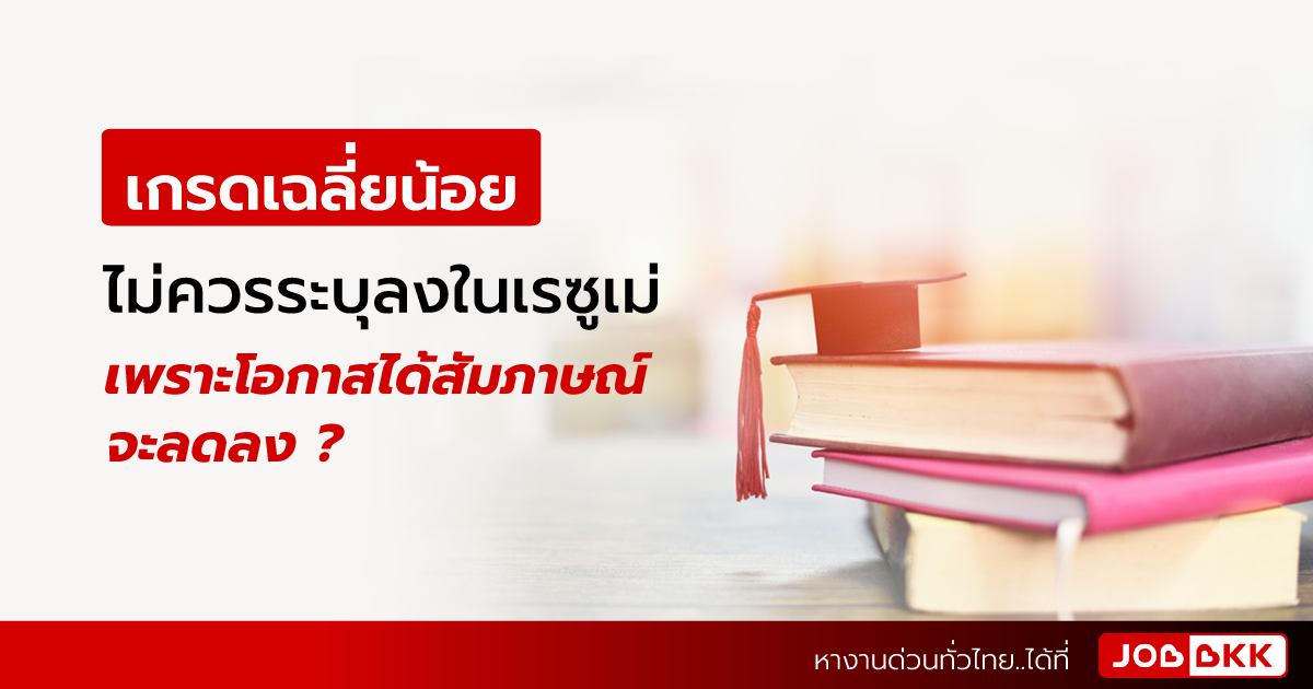 หางาน,สมัครงาน,งาน,เกรดเฉลี่ยน้อย ไม่ควรระบุลงในเรซูเม่ เพราะโอกาสได้สัมภาษณ์จะลดลง ?