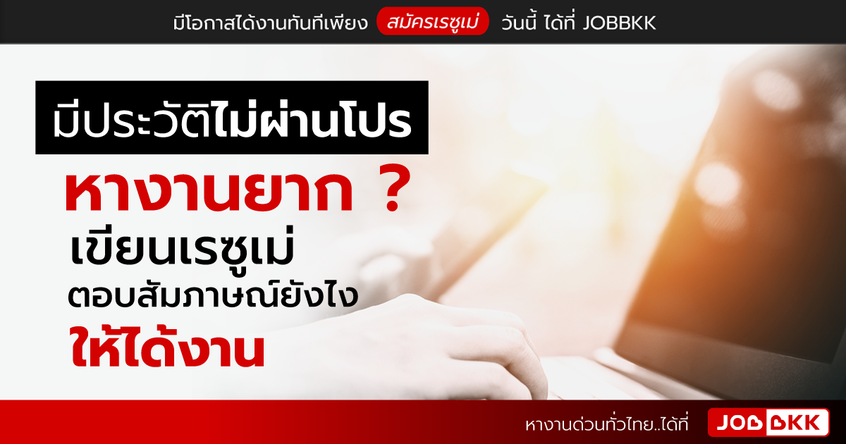 หางาน,สมัครงาน,งาน,มีประวัติไม่ผ่านโปร หางานยาก เขียนเรซูเม่ ตอบสัมภาษณ์ยังไงให้ได้งาน