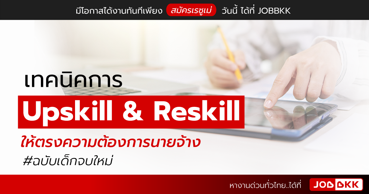 หางาน,สมัครงาน,งาน,เทคนิคการ Upskill & Reskill ให้ตรงความต้องการนายจ้าง ฉบับเด็กจบใหม่