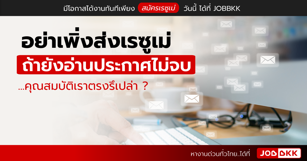 หางาน,สมัครงาน,งาน,อย่าเพิ่งส่งเรซูเม่ ถ้ายังอ่านประกาศไม่จบ ...คุณสมบัติเราตรงรึเปล่า ?