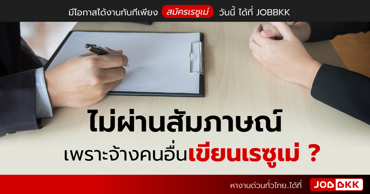 หางาน,สมัครงาน,งาน,ไม่ผ่านสัมภาษณ์ เพราะจ้างคนอื่นเขียนเรซูเม่ ?