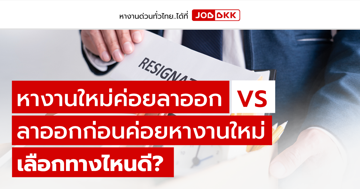 หางาน,สมัครงาน,งาน,หางานใหม่ค่อยลาออก VS ลาออกก่อนค่อยหางานใหม่ เลือกทางไหนดี?