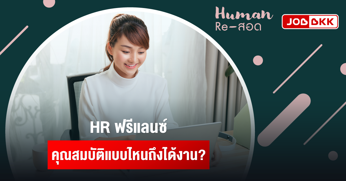 หางาน,สมัครงาน,งาน,HR ฟรีแลนซ์ คุณสมบัติแบบไหนถึงได้งาน?