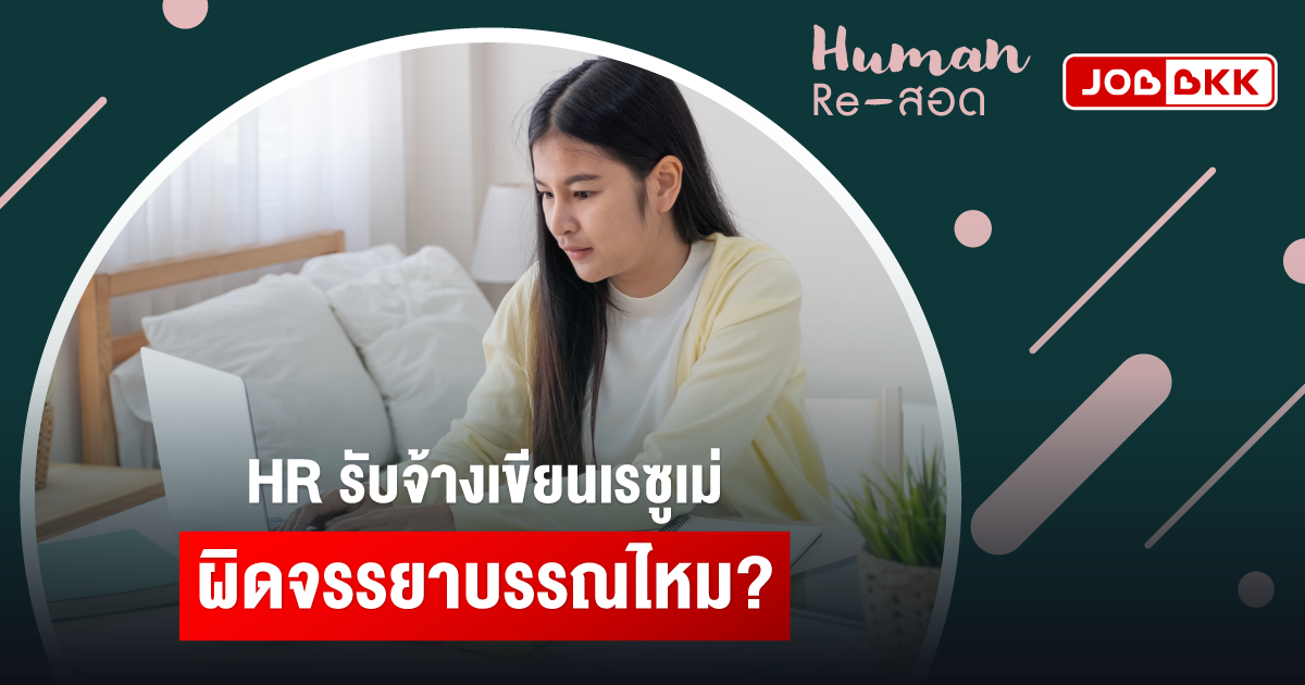 หางาน,สมัครงาน,งาน,HR รับจ้างเขียนเรซูเม่ ผิดจรรยาบรรณไหม?