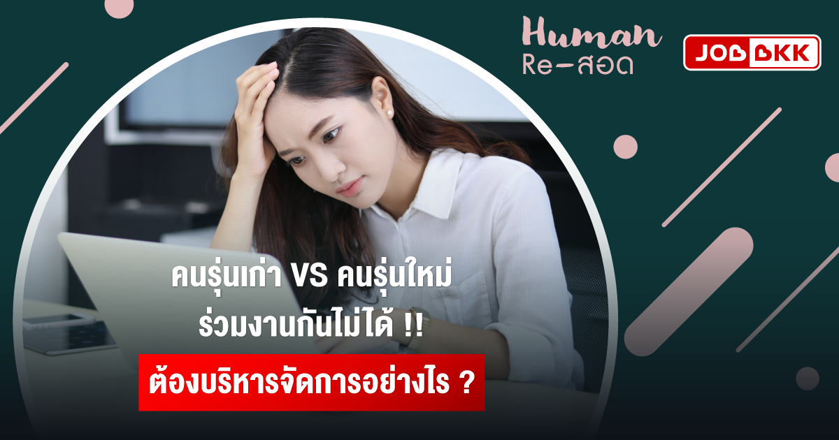 หางาน,สมัครงาน,งาน,คนรุ่นเก่า VS คนรุ่นใหม่ ร่วมงานกันไม่ได้ ต้องบริหารจัดการอย่างไร ?