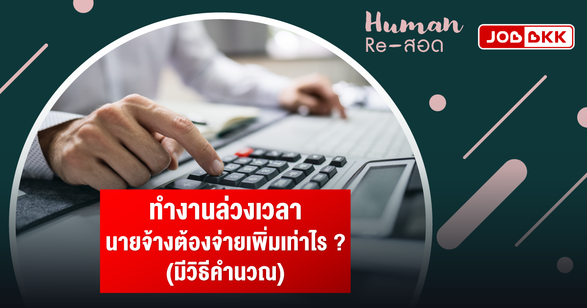 หางาน,สมัครงาน,งาน,ทำงานล่วงเวลา นายจ้างต้องจ่ายเพิ่มเท่าไร ?