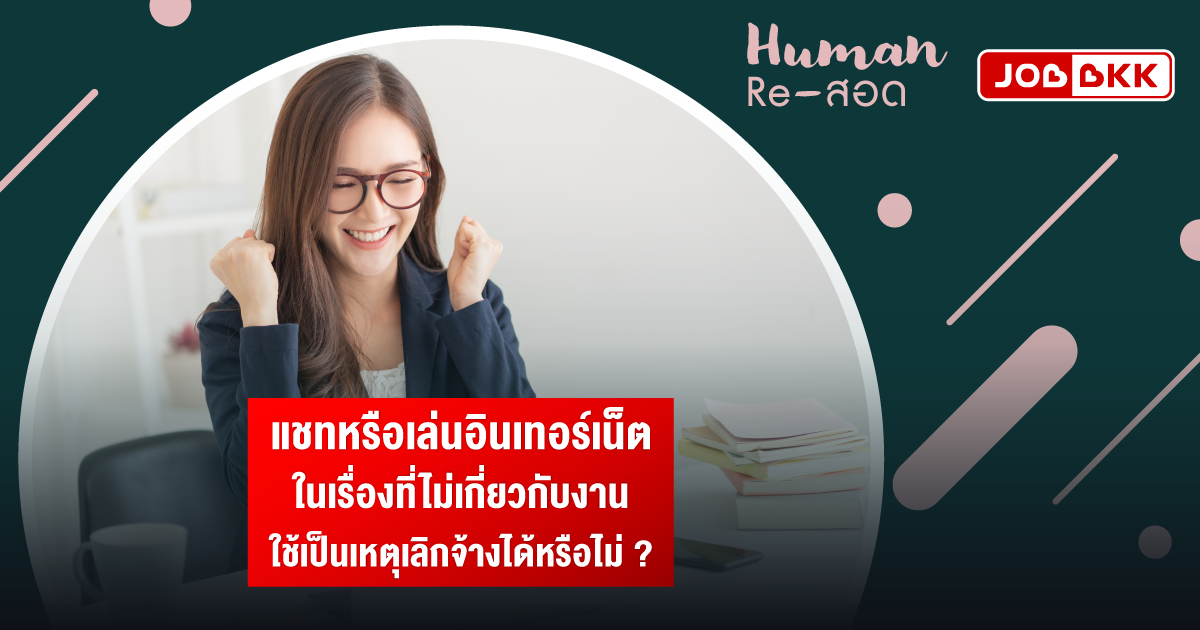 หางาน,สมัครงาน,งาน,แชทหรือเล่นอินเทอร์เน็ตในเรื่องที่ไม่เกี่ยวกับงาน ใช้เป็นเหตุเลิกจ้างได้หรือไม่ ?