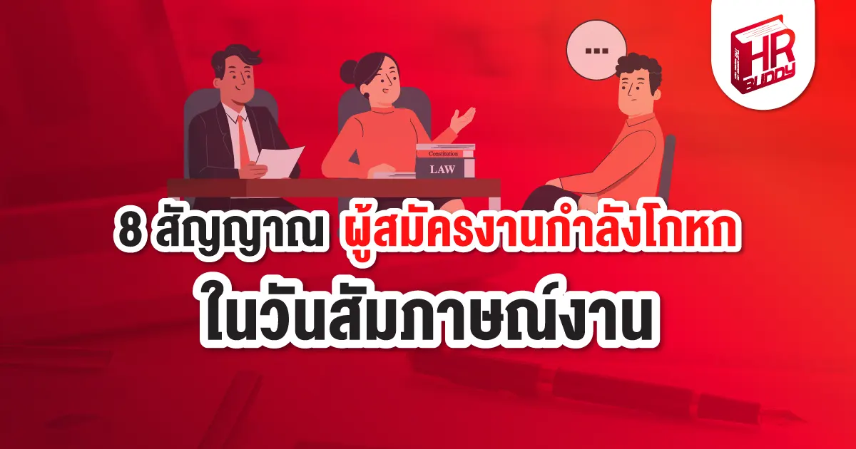 ผู้สมัครงาน สัมภาษณ์งาน จิตวิทยา โกหก