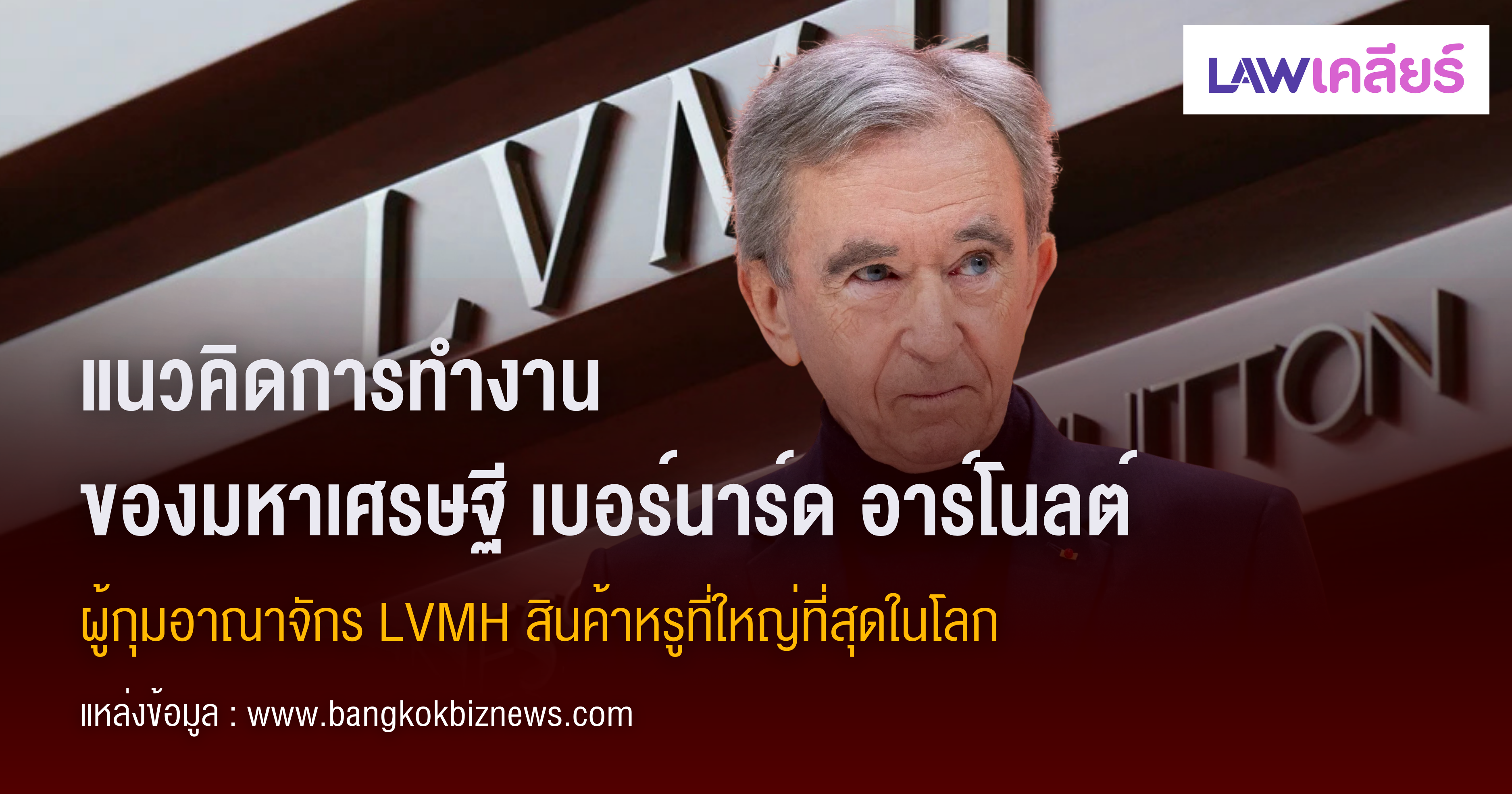 หางาน,สมัครงาน,งาน,แนวคิดการทำงานของมหาเศรษฐี เบอร์นาร์ด อาร์โนลต์ ผู้กุมอาณาจักร LVMH สินค้าหรูที่ใหญ่ที่สุดในโลก