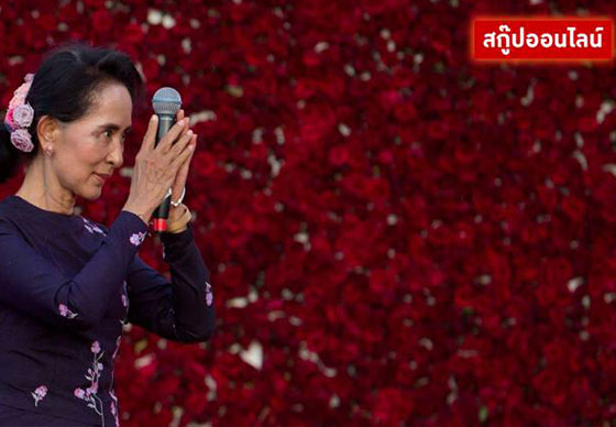 หางาน,สมัครงาน,งาน,'NLD' คว้าชัยเลือกตั้งเมียนมา จุดเริ่มต้นความท้าทายใหม่ของ 'ซูจี'