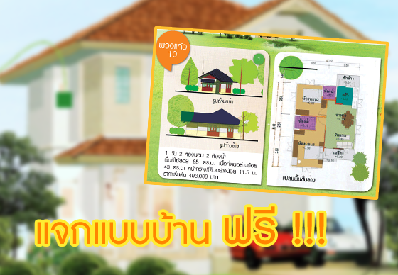 หางาน,สมัครงาน,งาน,แจกฟรี!! แบบบ้าน 130 แบบ ราคาเริ่มต้น 4 แสนบาทเท่านั้น