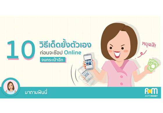 หางาน,สมัครงาน,งาน, 10 วิธีเด็ดยั้งตัวเอง ก่อนจะช๊อป online จนกระเป๋าฉีก