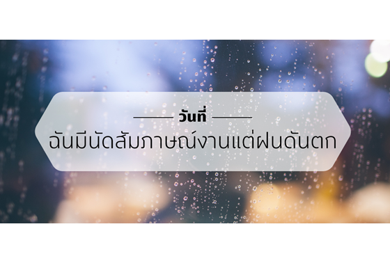 หางาน,สมัครงาน,งาน,วันที่ฉันมีนัดสัมภาษณ์งานแต่ฝนดันตก