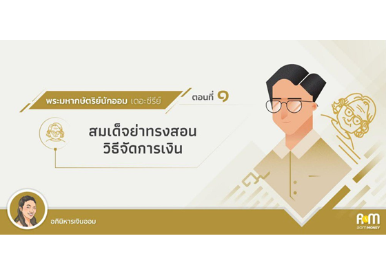 หางาน,สมัครงาน,งาน,พระมหากษัตริย์นักออม เดอะซีรีย์ ตอนที่ 1 สมเด็จย่าทรงสอนวิธีจัดการเงิน