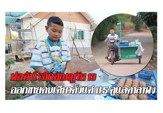 หางาน,สมัครงาน,งาน,พ่อค้าโรตีกตัญญูวัย 13 