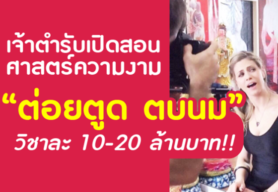 หางาน,สมัครงาน,งาน,เจ้าตำรับเปิดสอนศาสตร์ความงาม “ต่อยตูด ตบนม” วิชาละ 10-20 ล้านบาท!!