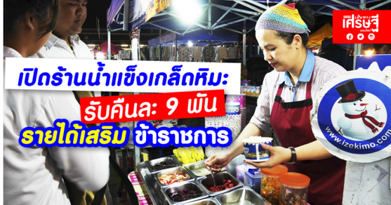 หางาน,สมัครงาน,งาน,เปิดร้านน้ำแข็งเกล็ดหิมะ รับคืนละ 9 พัน รายได้เสริม ข้าราชการ