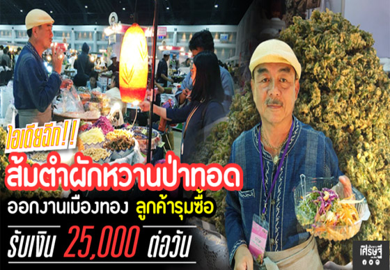 หางาน,สมัครงาน,งาน,ไอเดียฉีก!! ส้มตำผักหวานป่าทอด ลูกค้ารุมซื้อ  รับเงิน 25,000 ต่อวัน